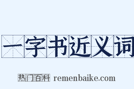 一字书近义词是什么意思的图片
